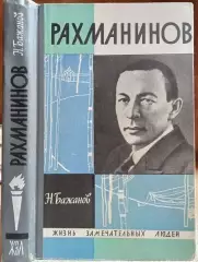 Бажанов Н.	Рахманинов.	Серия «Жизнь замечательных людей» (ЖЗЛ).