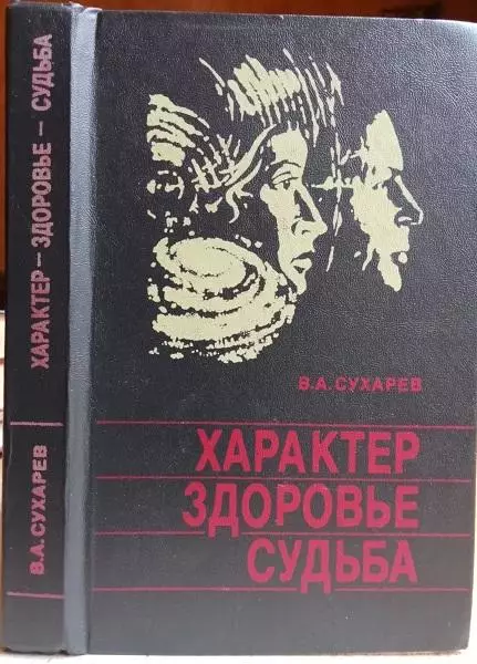 Сухарев В.	Характер. Здоровье. Судьба.
