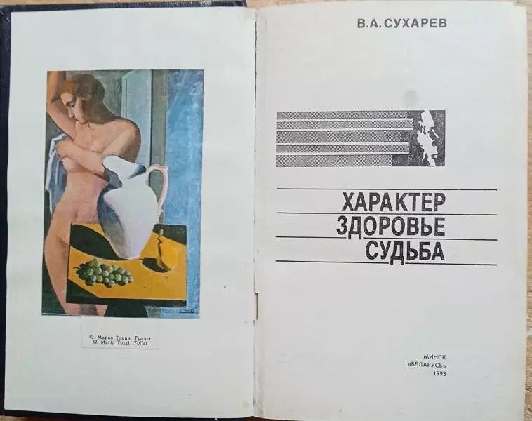 Сухарев В.	Характер. Здоровье. Судьба. 1