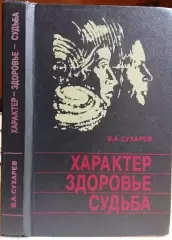 Сухарев В.	Характер. Здоровье. Судьба.