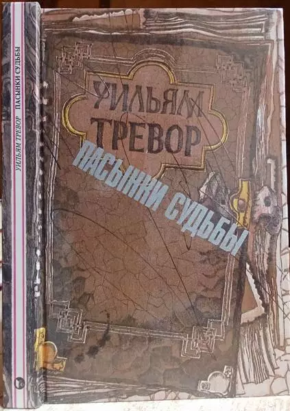 Уильям Тревор	Пасынки судьбы.