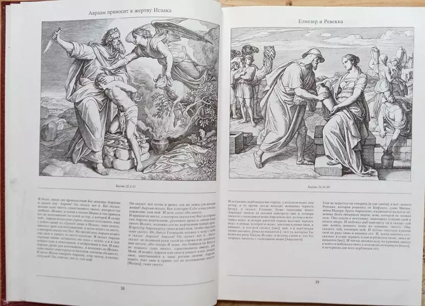 Библия в иллюстрациях Юлиуса Шнорр фон Каросфельда.	240 иллюстраций. 2