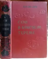 Цао Сюэ-Цинь.	Сон в красном тереме. Том 1.