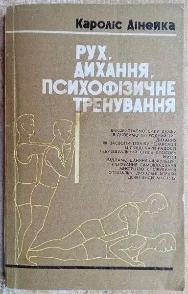 Кароліс Дінейка.	Рух, дихання, психофізичне тренування.