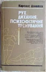Кароліс Дінейка.	Рух, дихання, психофізичне тренування.