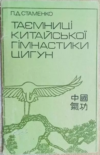 Стаменко П.	Таємниці китайської гімнастики Цигун.
