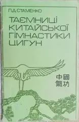 Стаменко П.	Таємниці китайської гімнастики Цигун.