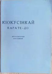 Кіокусінкай. Карате-до. Методичний посібник.