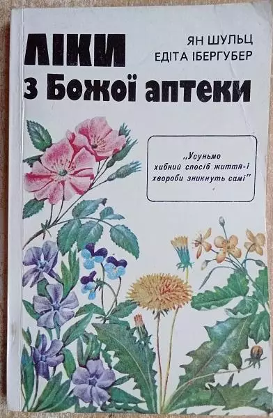 Шульц Я., Ібергубер Е.	Ліки з Божої аптеки.