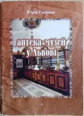 Юрій Смірнов.	Аптека-музей у Львові.