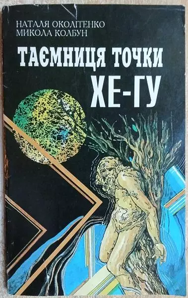 Околітенко Н. Колбун М.	Таємниця точки Хе-Гу.