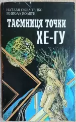 Околітенко Н. Колбун М.	Таємниця точки Хе-Гу.
