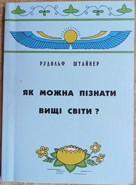 Рудольф Штайнер	Як можна пізнати вищі світи?