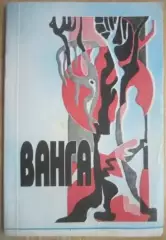 Ванга.