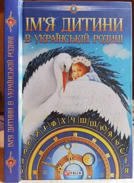 Любомир Белей.	Iм'я дитини в українськiй родинi.