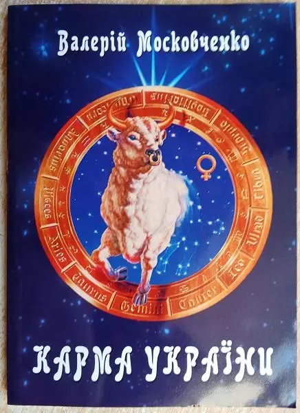 Московченко В	Карма України Астрологічний та езотеричний аналіз історії України.