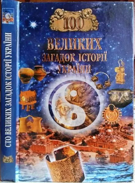 Попельницька О. та ін. 100 великих загадок історії України.	Серія «Сто великих».