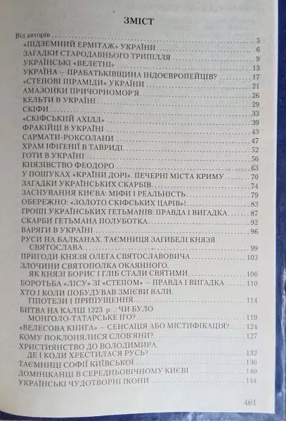 Попельницька О. та ін. 100 великих загадок історії України.	Серія «Сто великих». 4