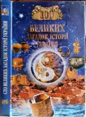 Попельницька О. та ін. 100 великих загадок історії України.	Серія «Сто великих».
