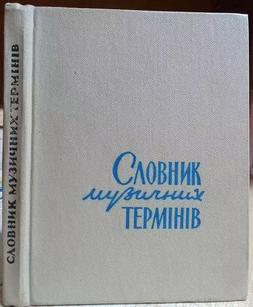 Юцевич Ю.	Словник музичних термінів.
