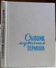 Юцевич Ю.	Словник музичних термінів.