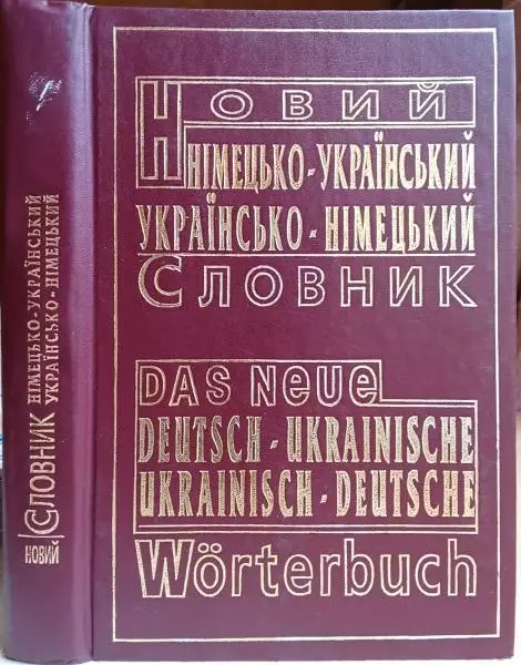 Новий німецько-український українсько-німецький словник.