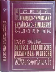 Новий німецько-український українсько-німецький словник.