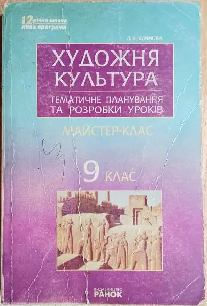Климова Л.	Художня культура. 9 клас. Тематичне планування та розробки уроків.