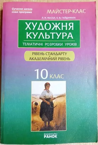Масол Л., Гайдамака О.	Художня культура. 10 клас: Тематичні розробки уроків.