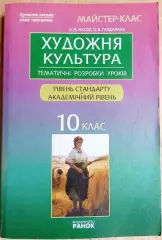 Масол Л., Гайдамака О.	Художня культура. 10 клас: Тематичні розробки уроків.