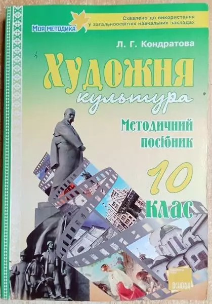 Кондратова Л.	Художня культура. 10 клас: Методичний посібник.