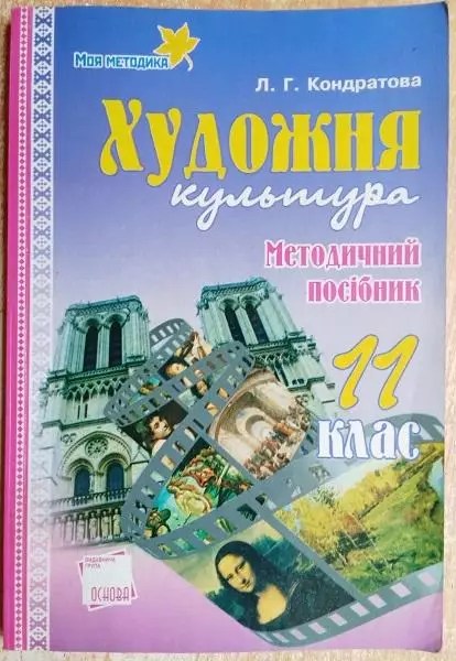 Кондратова Л.	Художня культура. 11 клас: Методичний посібник.