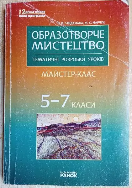 Гайдамака О. та ін.	Образотворче мистецтво. Тематичні розробки уроків. 5-7 класи