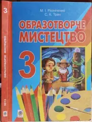 Резніченко М., Трач С.	Образотворче мистецтво. Підручник для 3 класу