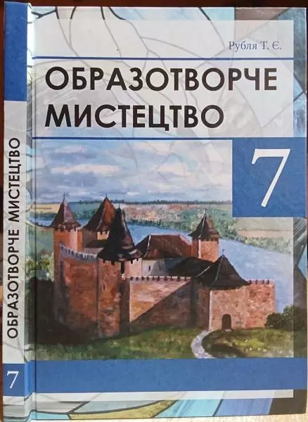Рубля Т.	Образотворче мистецтво. Підручник для 7 класу