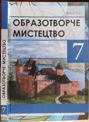 Рубля Т.	Образотворче мистецтво. Підручник для 7 класу