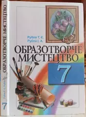 Рубля Т., Рубля І.	Образотворче мистецтво. Підручник для 7 класу