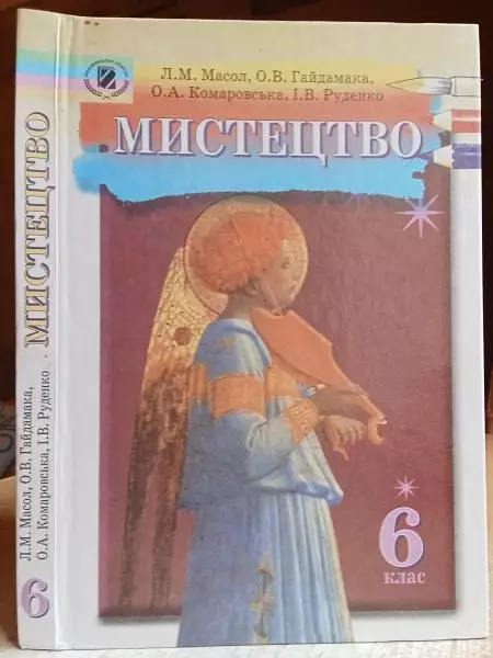 Масол Л. та ін.	Мистецтво. Підручник для 6-го класу загальноосв. навч. закладів.