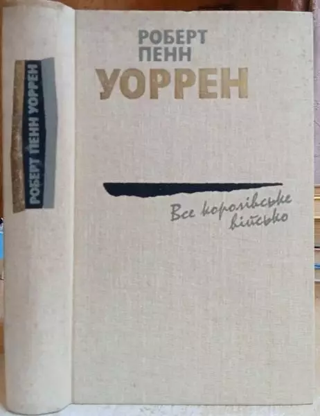 Роберт Пенн Уоррен. Все королівське військо.