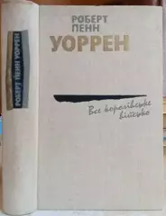 Роберт Пенн Уоррен. Все королівське військо.