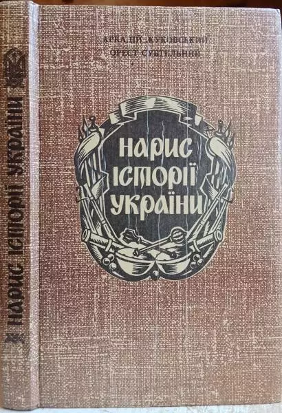 Жуковський А., Субтельний О.	Нарис історії України.Українознавча бібліотека НТ