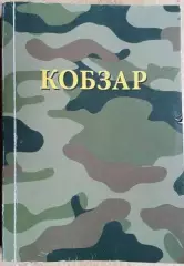 Тарас Шевченко.	Кобзар: вірші.