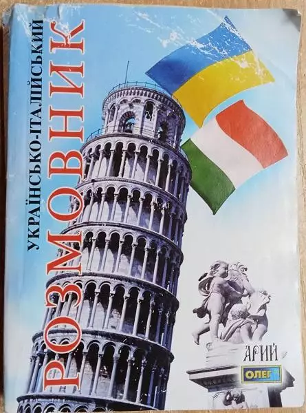 Олег Таланов	Українсько-італійський розмовник.
