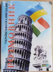Олег Таланов	Українсько-італійський розмовник.