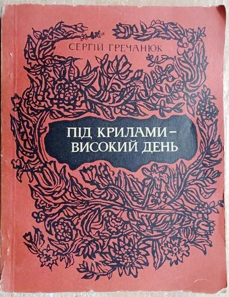 Сергій Гречанюк.	Під крилами - високий день.