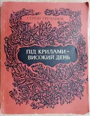 Сергій Гречанюк.	Під крилами - високий день.