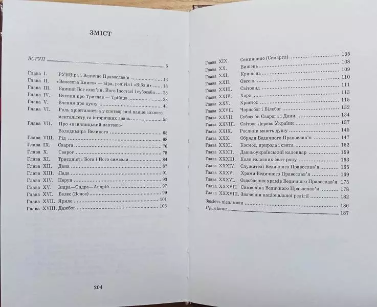 Паньков А., Барладяну-Бирладник В.	Релігія і Боги Давньої Русі-України. 1