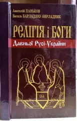 Паньков А., Барладяну-Бирладник В.	Релігія і Боги Давньої Русі-України.