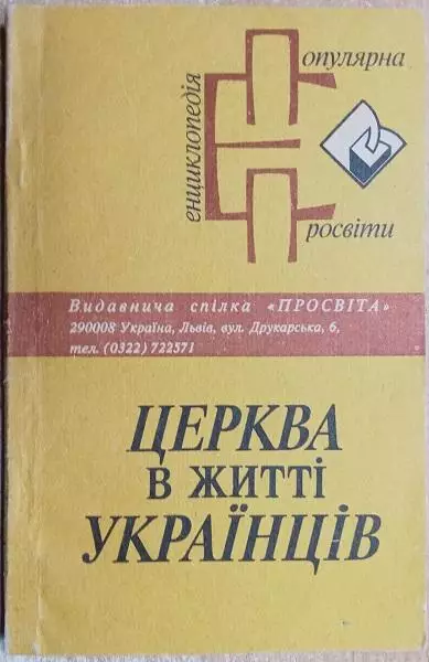 Мокрий В.	Церква у житті українців.	Популярна енциклопедія «Просвіти».
