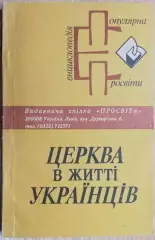 Мокрий В.	Церква у житті українців.	Популярна енциклопедія «Просвіти».